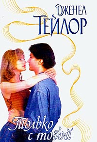 Только с тобой - Дженел Тейлор