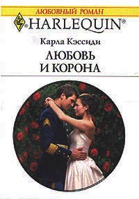 Любовь и корона - Карла Кэссиди