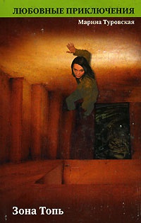 Зона Топь - Марина Туровская