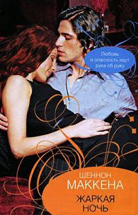 Жаркая ночь - Шеннон Маккена