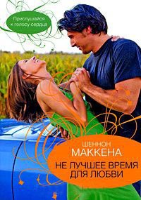 Не лучшее время для любви - Шеннон Маккена