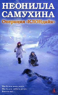 Операция "КЛОНдайк" - Неонилла Самухина