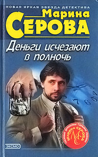 Деньги исчезают в полночь - Марина Серова