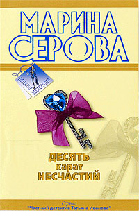 Десять карат несчастий - Марина Серова