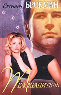 Телохранитель - Сюзанна Брокман