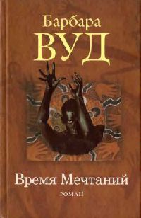Время Мечтаний - Барбара Вуд