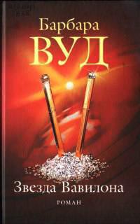 Звезда Вавилона - Барбара Вуд