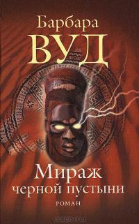 Мираж черной пустыни - Барбара Вуд
