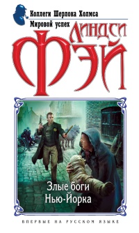 Злые боги Нью-Йорка - Линдси Фэй