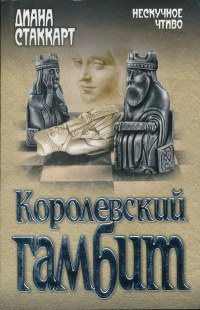 Королевский гамбит - Диана Стаккарт