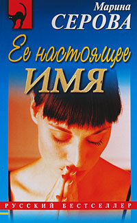 Ее настоящее имя - Марина Серова