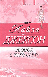 Звонок с того света - Лайза Джексон