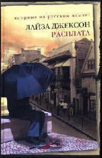 Расплата - Лайза Джексон