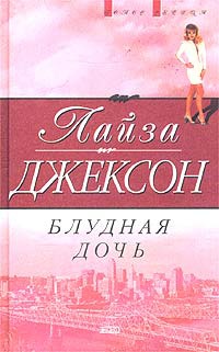 Блудная дочь - Лайза Джексон