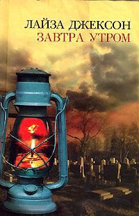 Завтра утром - Лайза Джексон