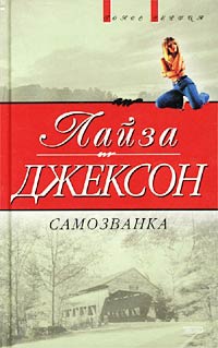Самозванка - Лайза Джексон