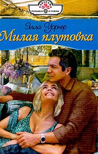 Милая плутовка - Элла Уорнер