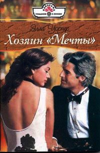 Хозяин Мечты - Элла Уорнер