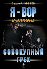 Совокупный грех - Сергей Зверев