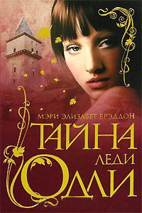 Тайна леди Одли - Мэри Элизабет Брэддон