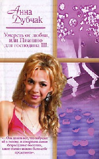 Умереть от любви, или Пианино для господина Ш. - Анна Дубчак