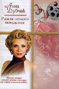 Рыжая легкого поведения - Анна Дубчак