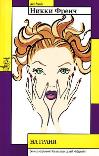 На грани - Никки Френч
