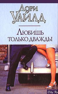 Любишь только дважды - Лори Уайлд
