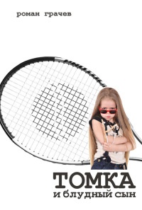 Томка и блудный сын - Роман Грачёв