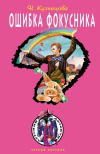 Ошибка фокусника - Наталия Кузнецова