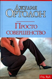Просто совершенство - Джулия Ортолон