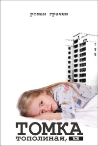 Томка. Тополиная, 13 - Роман Грачёв
