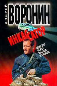 Один шаг между жизнью и смертью - Андрей Воронин