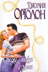 Сведи меня с ума - Джулия Ортолон