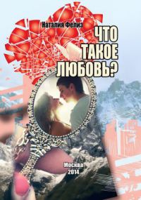 Что такое любовь? - Наталия Фелиз