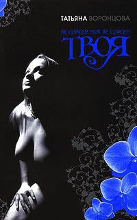 Не совсем мой, не совсем твоя - Татьяна Воронцова