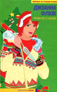 Убийство в сахаре - Джоанна Флюк