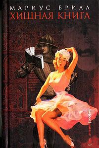Хищная книга - Мариус Брилл