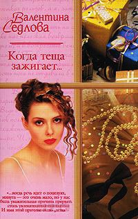 Когда теща зажигает… - Валентина Седлова