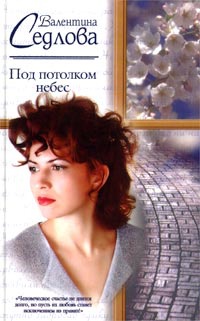 Под потолком небес - Валентина Седлова