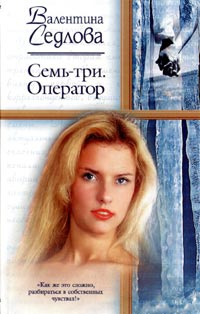 Семь-три. Оператор - Валентина Седлова
