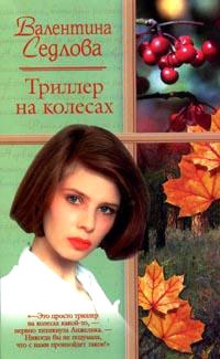 Триллер на колесах - Валентина Седлова
