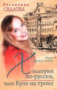 Хэллоуин по-русски, или Купе на троих - Валентина Седлова