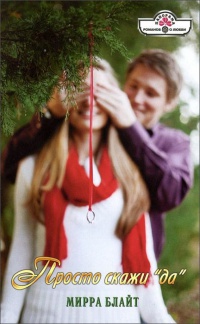 Просто скажи "да" - Мирра Блайт