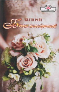 Букет новобрачной - Бетти Райт