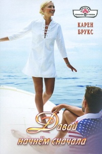 Давай начнем сначала - Карен Брукс