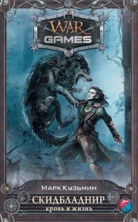 Скидбладнир. Кровь и жизнь - Марк Кузьмин