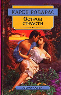 Остров страсти - Карен Робардс