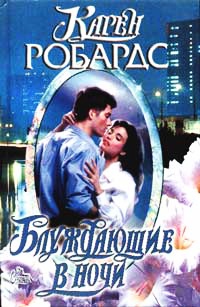 Блуждающие в ночи - Карен Робардс
