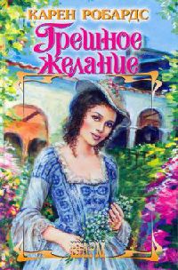Грешное желание - Карен Робардс
